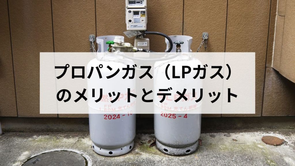 プロパンガス（LPガス）のメリットとデメリットとは｜都市ガスとの違いを元ガス屋が比較