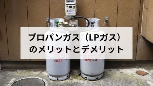 プロパンガス（LPガス）のメリットとデメリットとは｜都市ガスとの違いを元ガス屋が比較