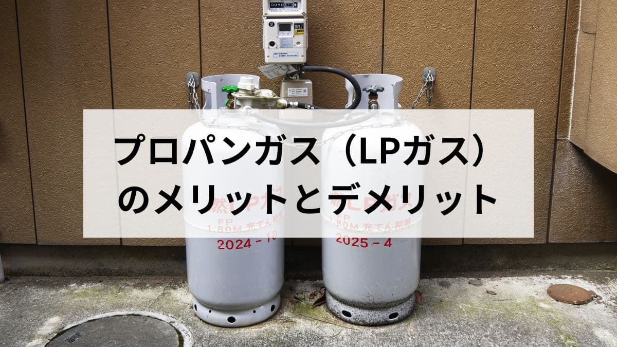 プロパンガス（LPガス）のメリットとデメリットとは｜都市ガスとの違いを元ガス屋が比較