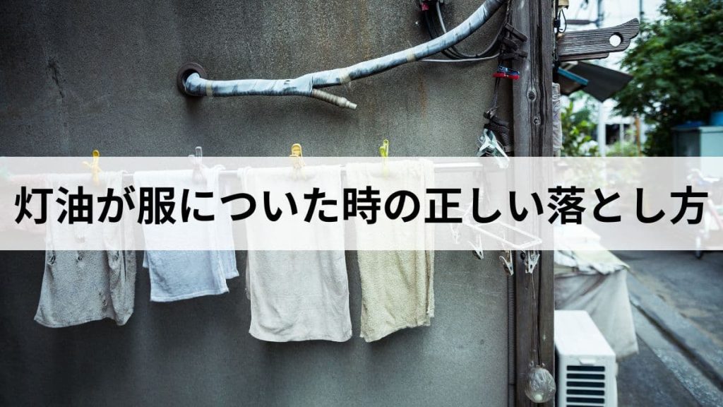 灯油が服についた時の正しい落とし方｜臭い・シミ対策を元ガス屋が解説