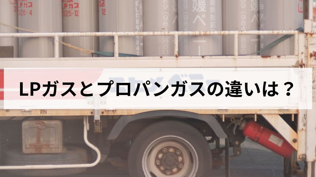 LPガスとプロパンガスの違いは？同じもの？特徴や料金を元ガス屋が解説します