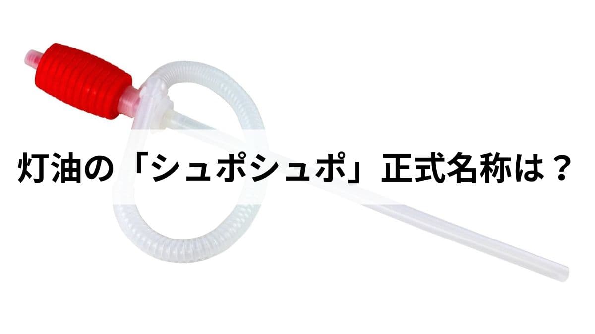 灯油の「シュポシュポ」正式名称は？由来・仕組み・正しい使い方を元ガス屋が解説