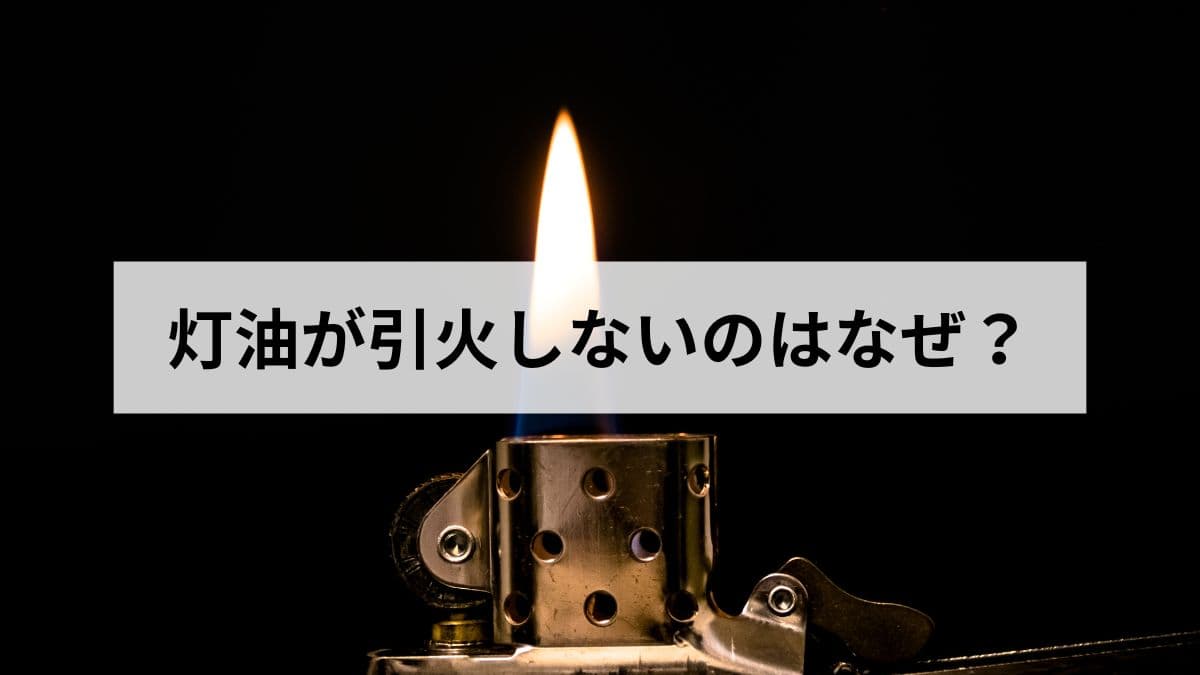 灯油が引火しないのはなぜ？元ガス屋が仕組みと注意点をやさしく解説