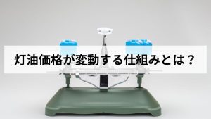 灯油価格が変動する仕組みとは｜原油・為替・季節要因まで元ガス屋が解説します