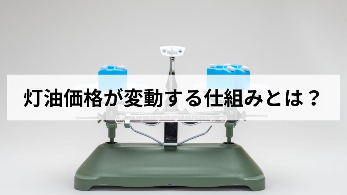 灯油価格が変動する仕組みとは｜原油・為替・季節要因まで元ガス屋が解説します