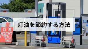 灯油を節約する方法｜今日からできる暖房費削減のコツを基ガス屋が解説します