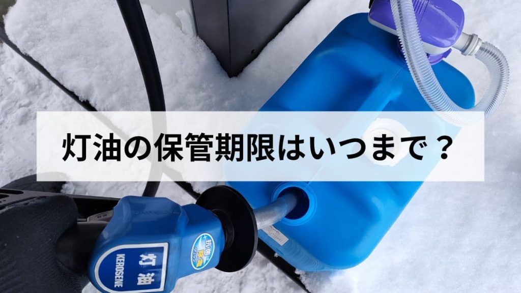 灯油の保管期限はいつまで？元ガス屋が劣化のサインと正しい保存方法を解説