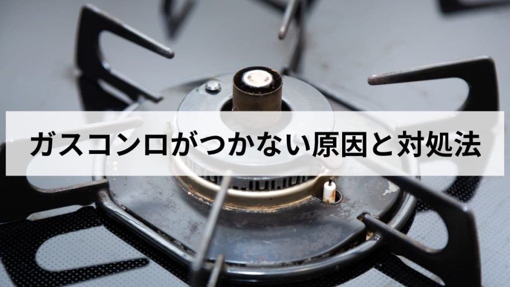 ガスコンロがつかずチチチと鳴るだけの原因と対処法【元ガス屋が解説】