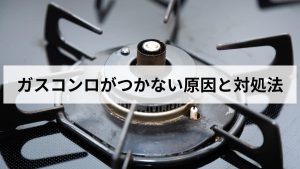 ガスコンロがつかずチチチと鳴るだけの原因と対処法【元ガス屋が解説】