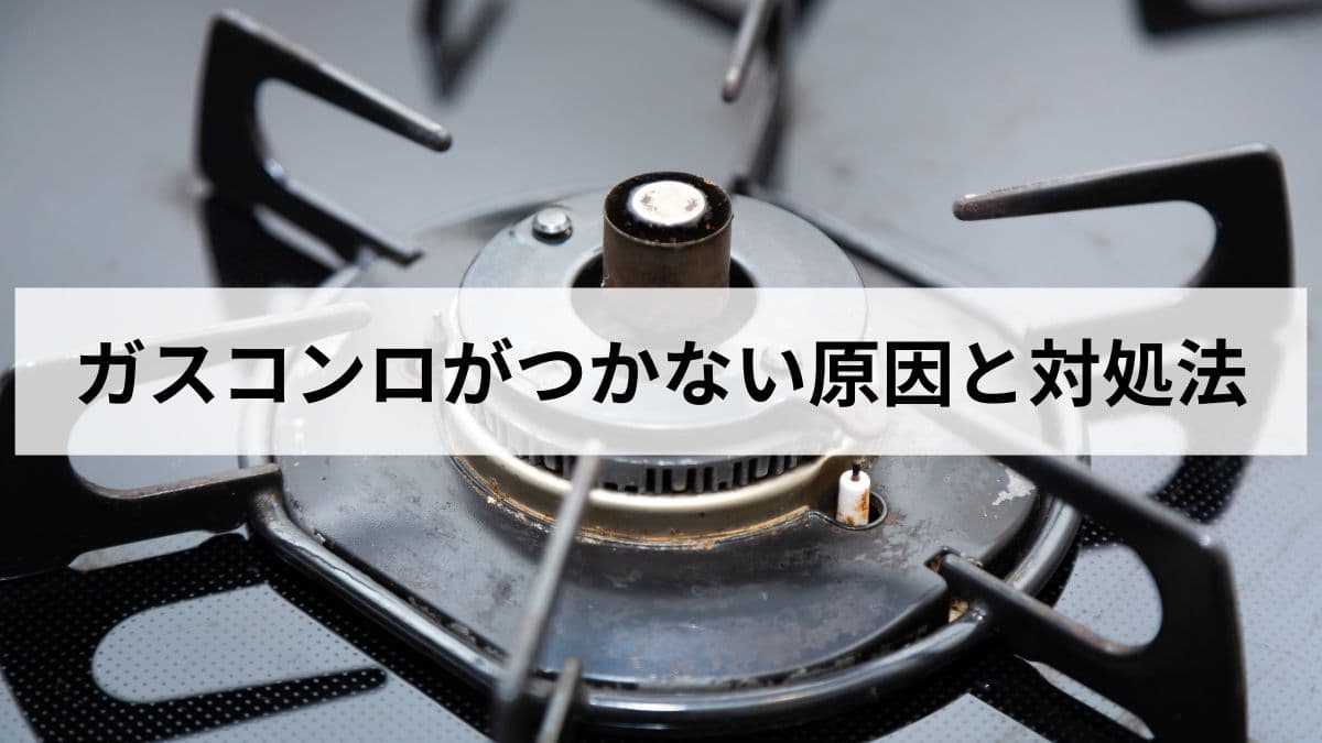 ガスコンロがつかずチチチと鳴るだけの原因と対処法【元ガス屋が解説】