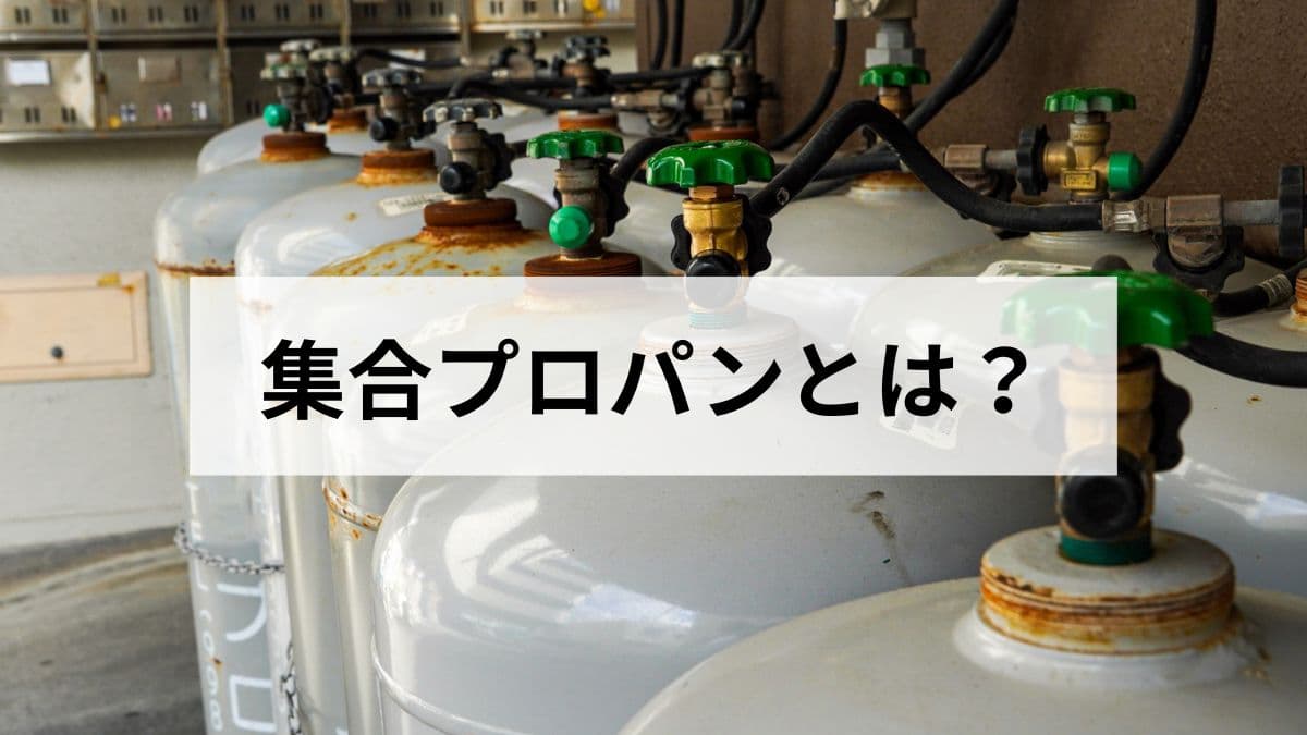 集合プロパンとは？元ガス屋がマンション向けLPガス供給の仕組みを解説