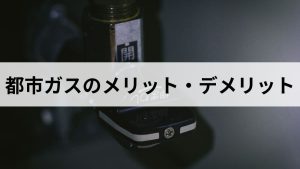 都市ガスのメリット・デメリットとは？元ガス屋がプロパンガスと比較して解説します