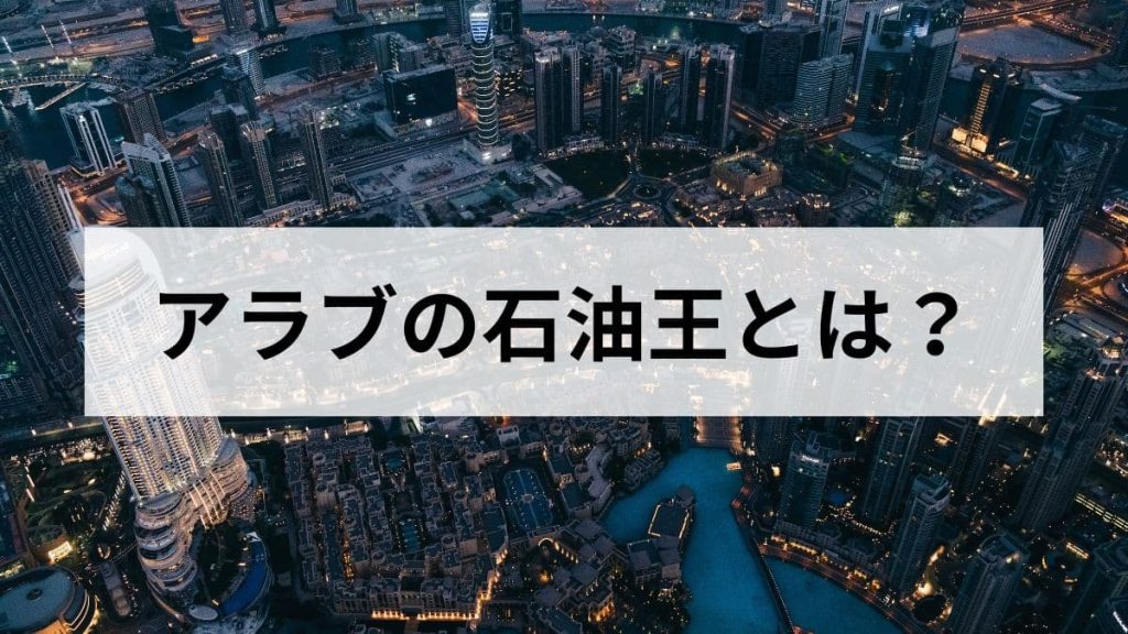 アラブの石油王の年収はいくら？資産の仕組みと世界ランキングを解説