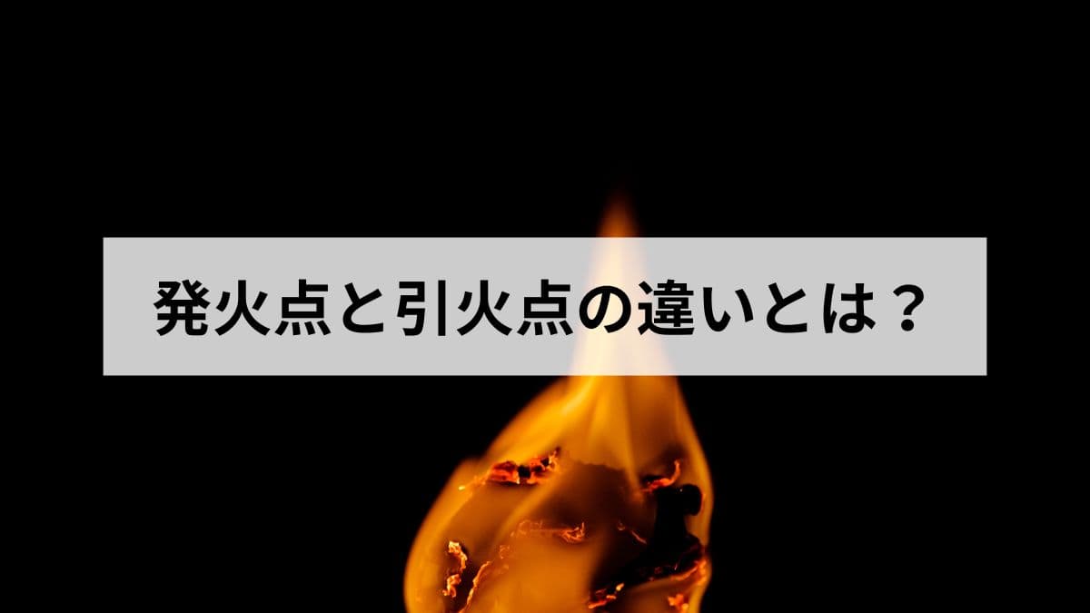 灯油の発火点と引火点の違いとは？元ガス屋が危険物取扱者の知識で解説