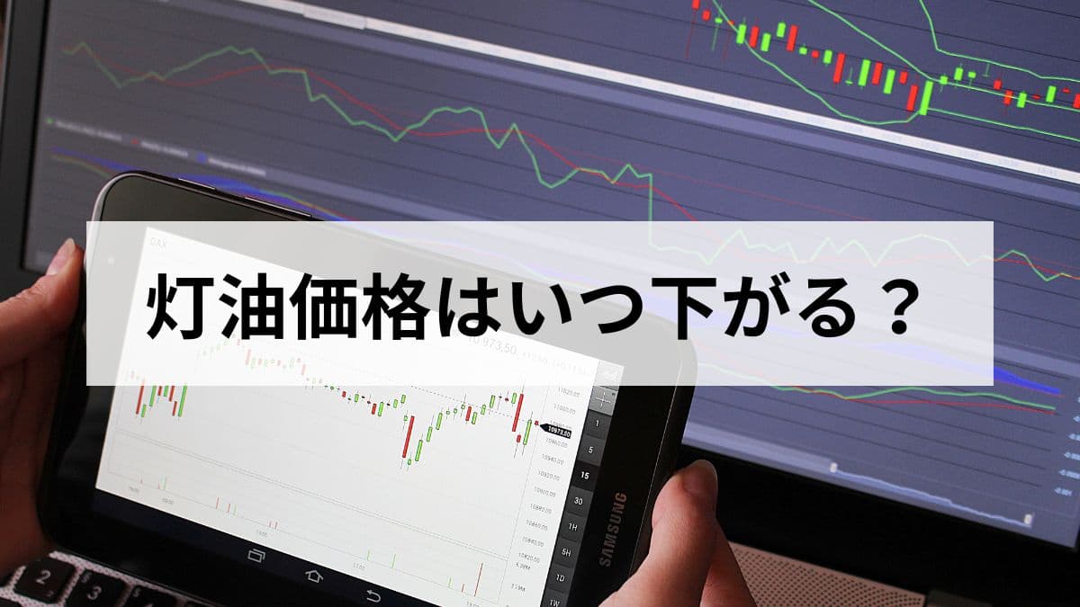 灯油価格はいつ下がる？元ガス屋が読み解く価格変動の仕組みと今後の見通し