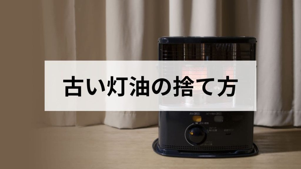 古い灯油の捨て方｜正しい処分方法とやってはいけない廃棄方法を元ガス屋が解説します