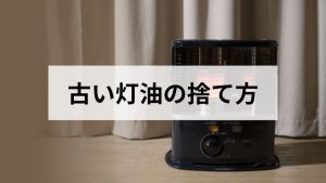 古い灯油の捨て方｜正しい処分方法とやってはいけない廃棄方法を元ガス屋が解説します