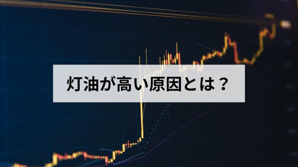 灯油が高い原因とは？元ガス屋が価格高騰の背景を解説します
