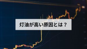 灯油が高い原因とは？元ガス屋が価格高騰の背景を解説します