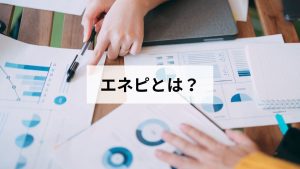 エネピとは？元ガス屋がプロパンガス会社紹介サービスの仕組みを解説