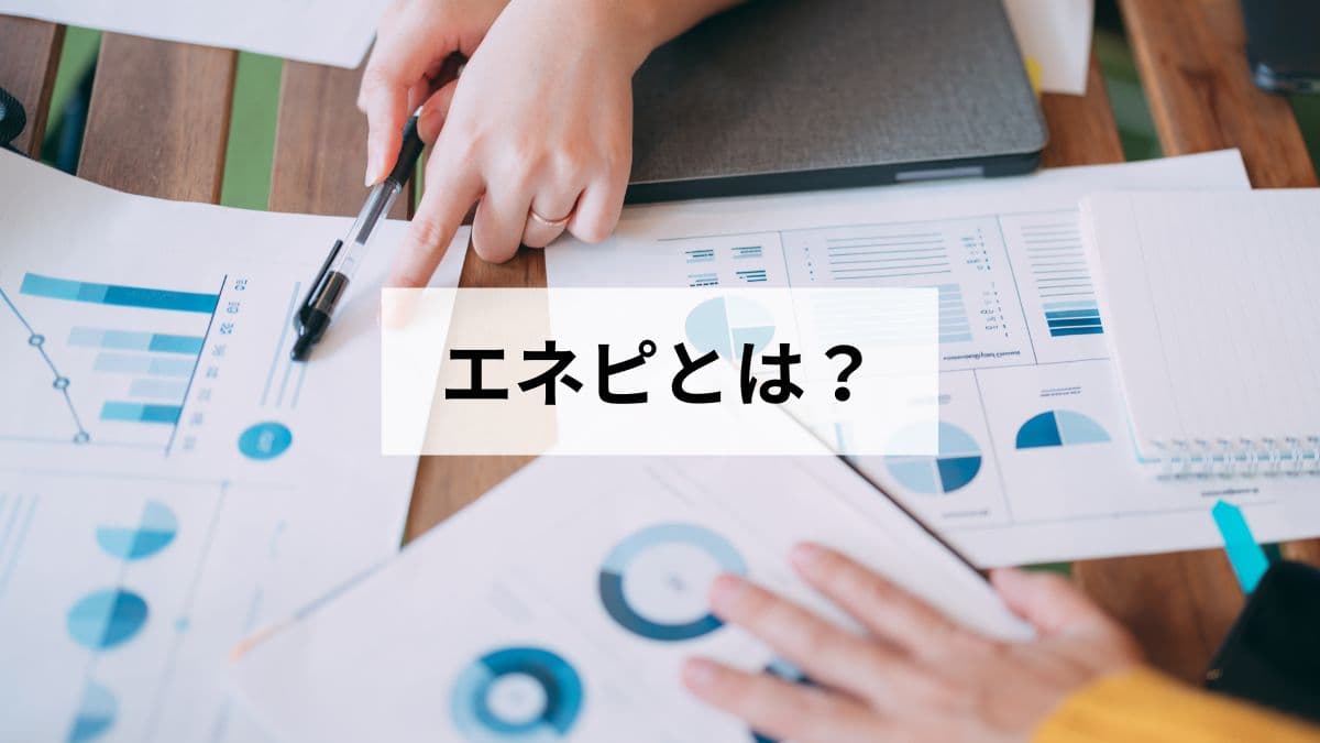 エネピとは?元ガス屋がプロパンガス会社紹介サービスの仕組みを解説